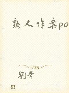 熟人作案po