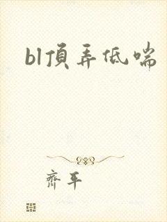 bl顶弄低喘
