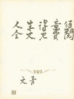 人生得意须纵欢全文免费阅读