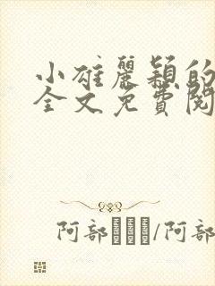 小雄丽颖的小说全文免费阅读