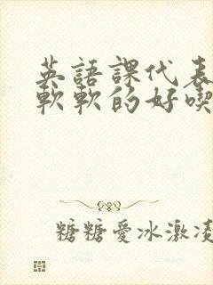 英语课代表的胸软软的好吃