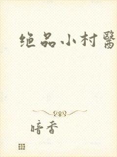 绝品小村医