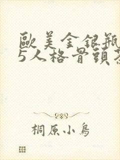 欧美金银瓶1-5人格骨头茶