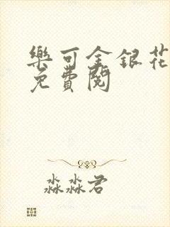 乐可金银花全文免费阅