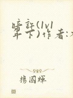 暗许(1v1 年下)作者:不灵塔笔趣阁下载