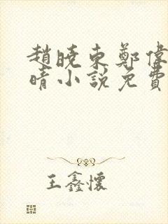 赵晓东郑伟吴雪晴小说免费阅读