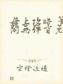 母上攻略 笔趣阁无弹窗免费