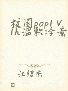 校园pop1∨1h温软冷意