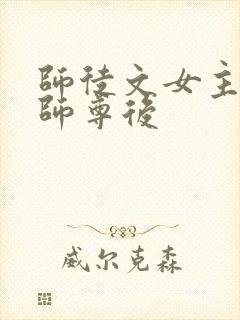 师徒文女主认错师尊后