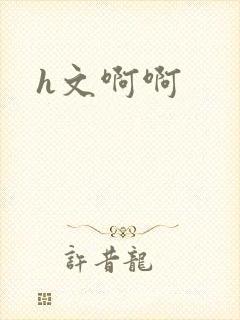 h文啊啊