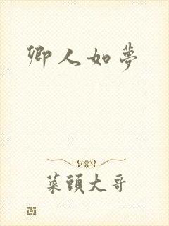 卿人如梦