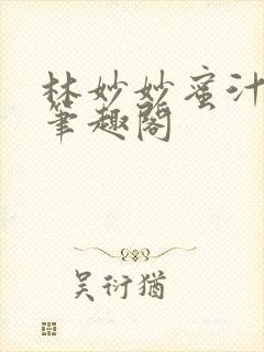 林妙妙蜜汁樱桃笔趣阁