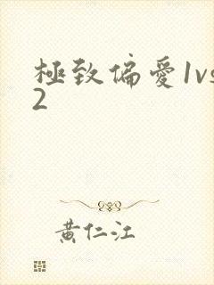 极致偏爱1vs2