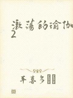 激荡的瑜伽教室2