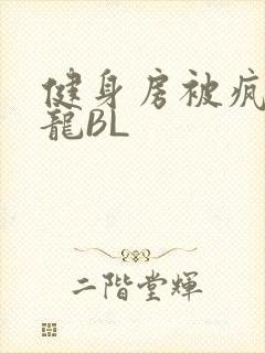 健身房被疯狂双龙BL