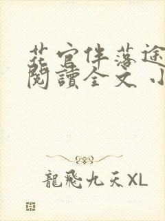 花官伴落途全文阅读全文 小说