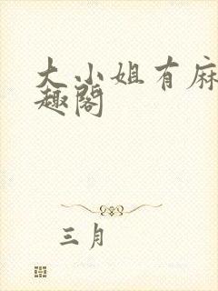 大小姐有麻烦笔趣阁