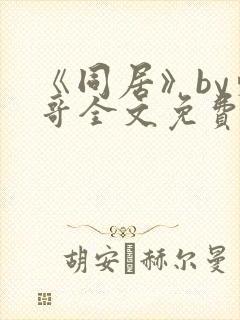 《同居》by东哥全文免费阅读