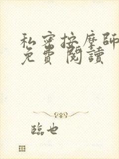 私密按摩师小说免费 阅读