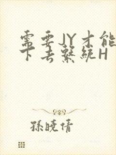 需要JY才能活下去系统H