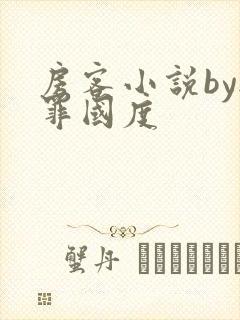 房客小说by无罪国度