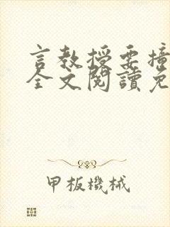 言教授要撞坏了全文阅读免费下载