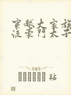 穿越大家族之风流豪门太子爷