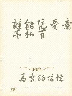 谁能凭爱意将月亮私有