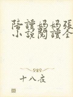 陪读妈妈张淑敏小说阅读全文