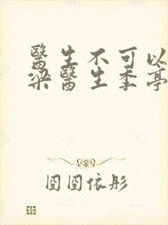 医生不可以书书梁医生季亭