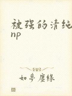 被强的清纯校花np