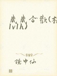 岁岁合欢(校园1v1h)