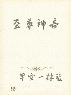 至尊神帝