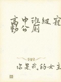 高中班级宠物移动公厕