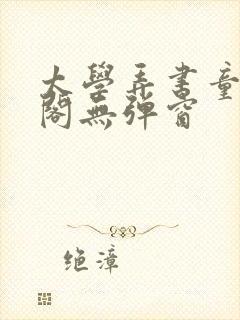 太学弄书童笔趣阁无弹窗