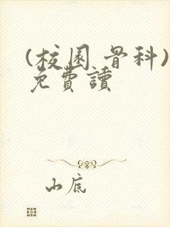 (校园 骨科)免费读