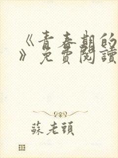 《青春期的迷失》免费阅读