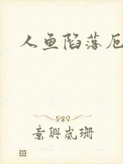 人鱼陷落厄里斯