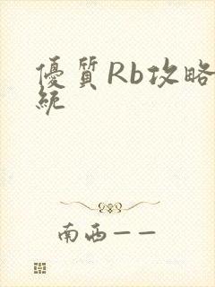 优质Rb攻略系统