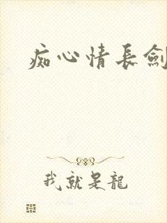 痴心情长剑