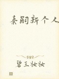 秦嗣新个人简介