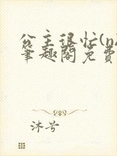 公主很忙(n)笔趣阁免费阅读