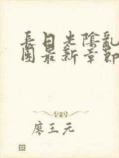 长日光阴乱作一团最新章节全文