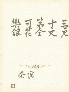 乐可第十三章金银花全文免费阅读在线