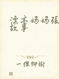 漂亮妈妈张琳的故事