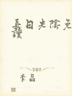 长日光阴免费阅读