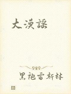 大漠谣