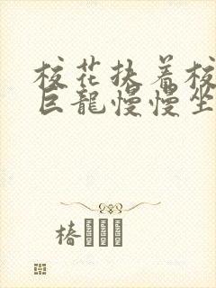 校花扶着校长的巨龙慢慢坐下