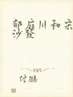 郁庭川和宋倾城沙发