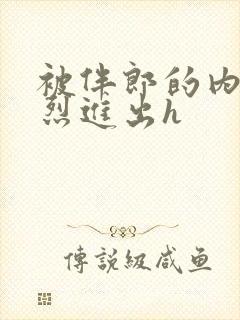 被伴郎的内捧猛烈进出h